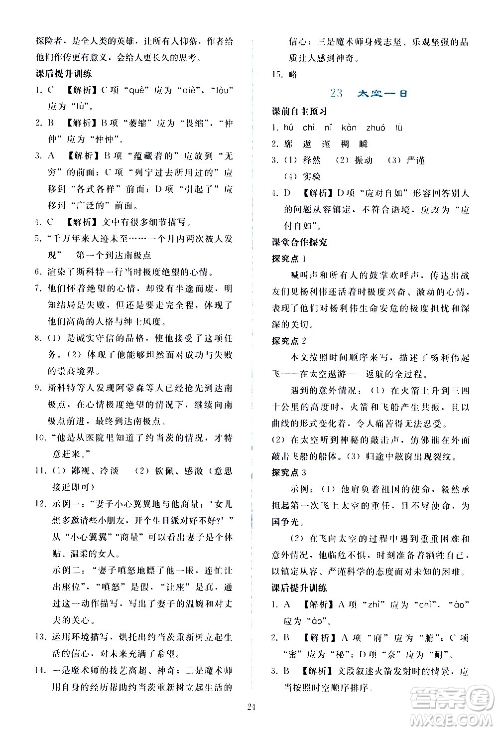 人民教育出版社2021同步輕松練習(xí)語文七年級下冊人教版答案
