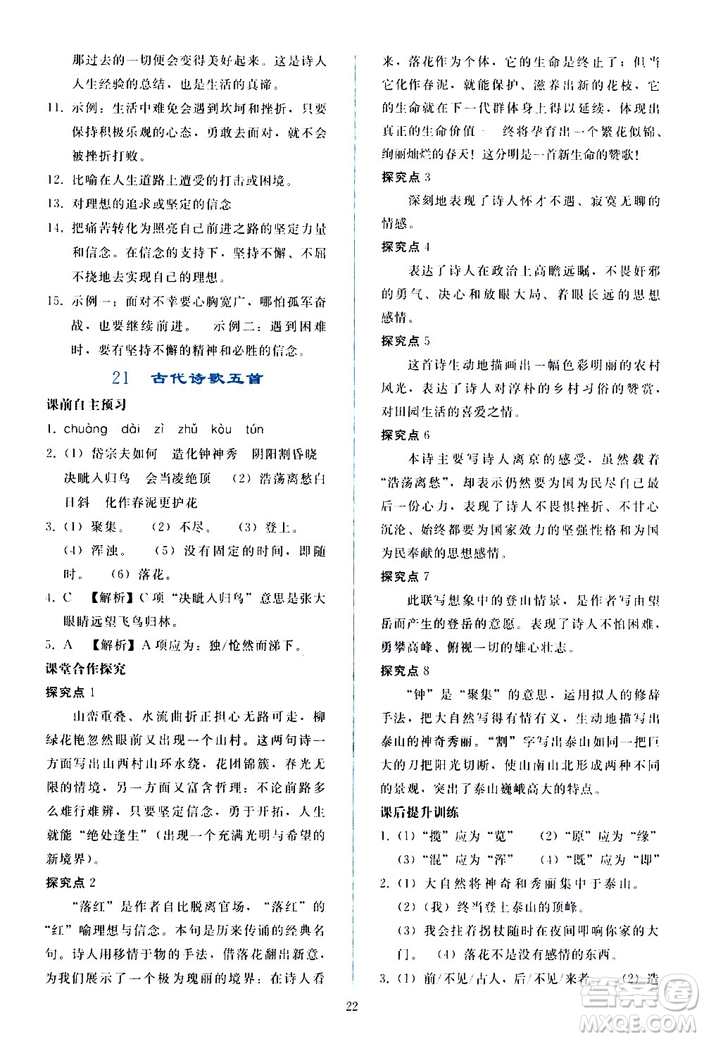 人民教育出版社2021同步輕松練習(xí)語文七年級下冊人教版答案