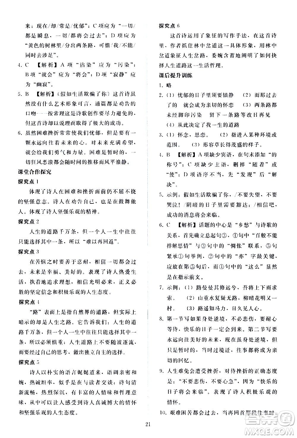 人民教育出版社2021同步輕松練習(xí)語文七年級下冊人教版答案