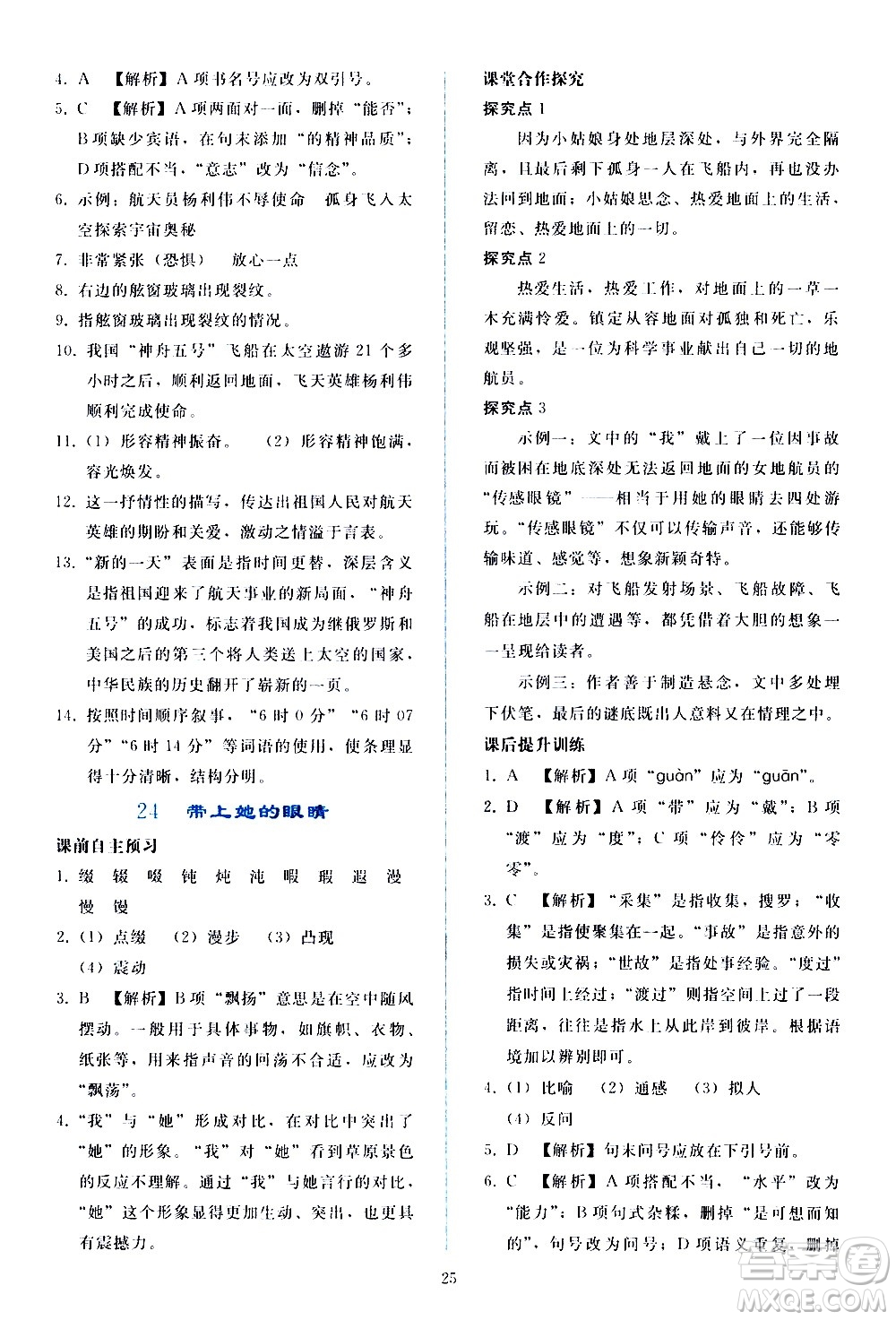 人民教育出版社2021同步輕松練習(xí)語文七年級下冊人教版答案