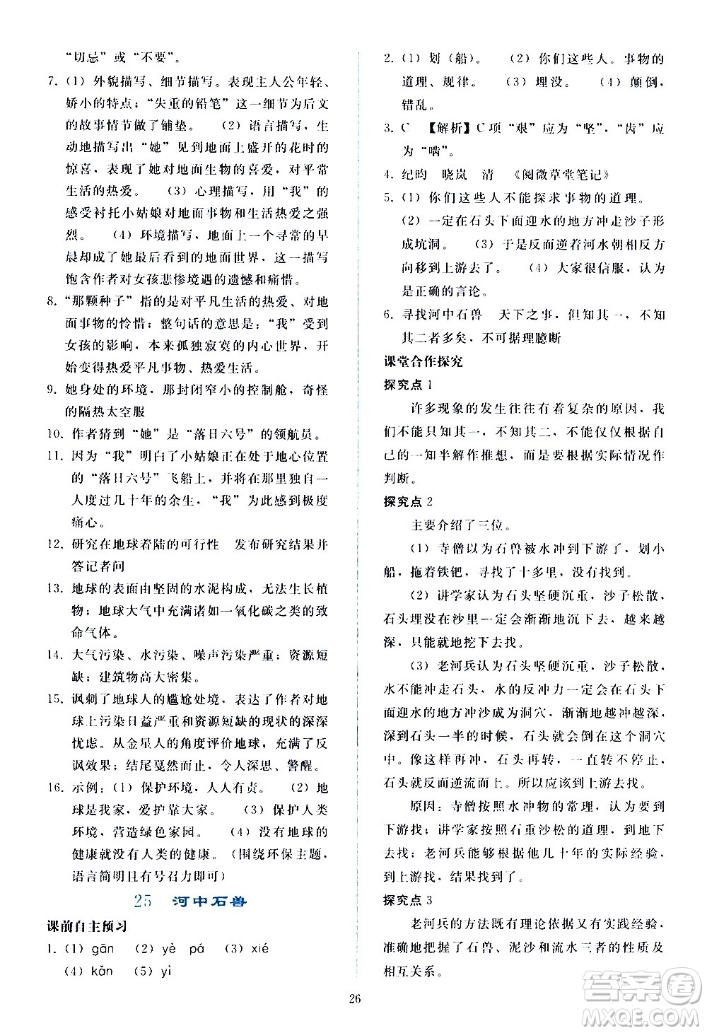 人民教育出版社2021同步輕松練習(xí)語文七年級下冊人教版答案