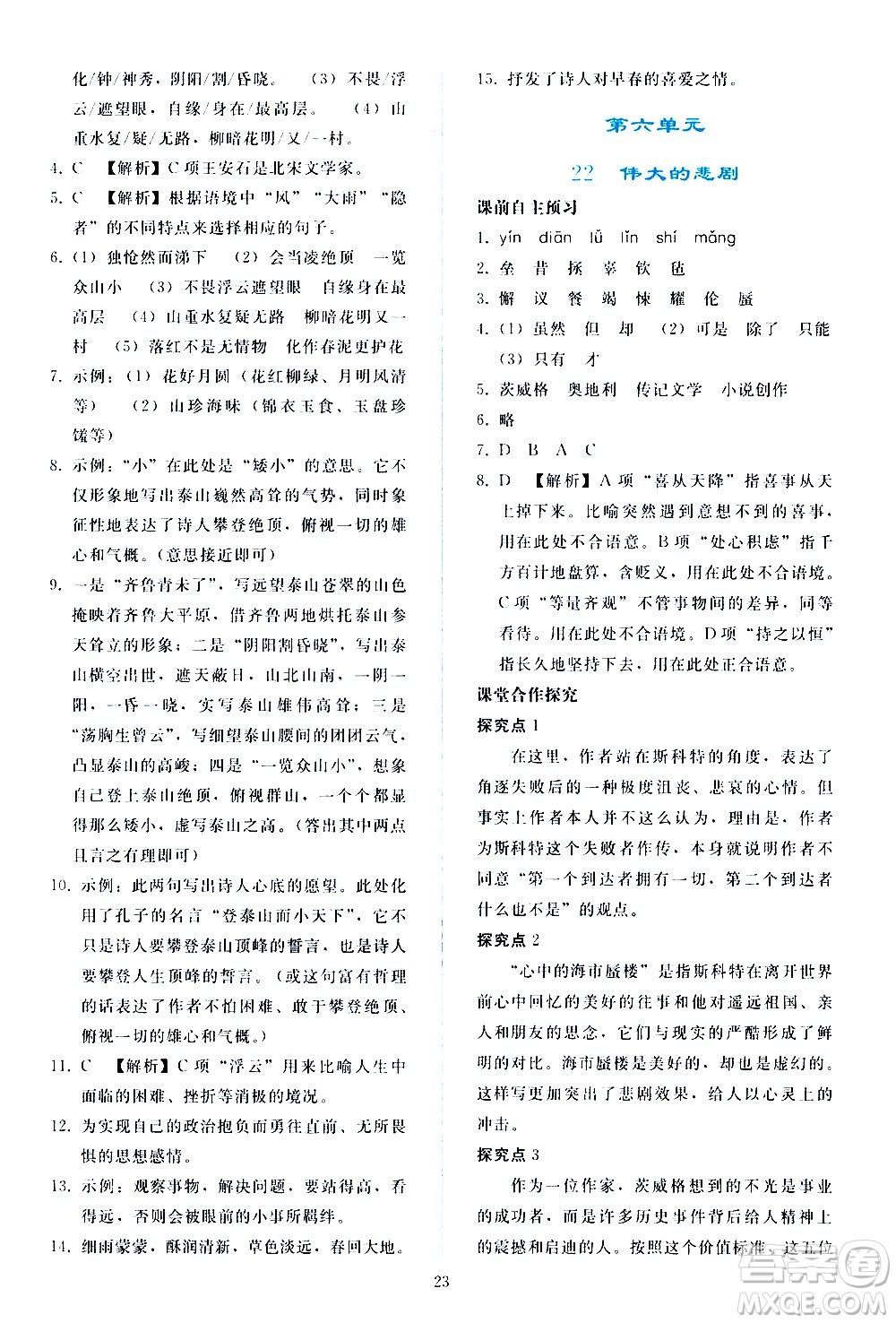 人民教育出版社2021同步輕松練習(xí)語文七年級下冊人教版答案
