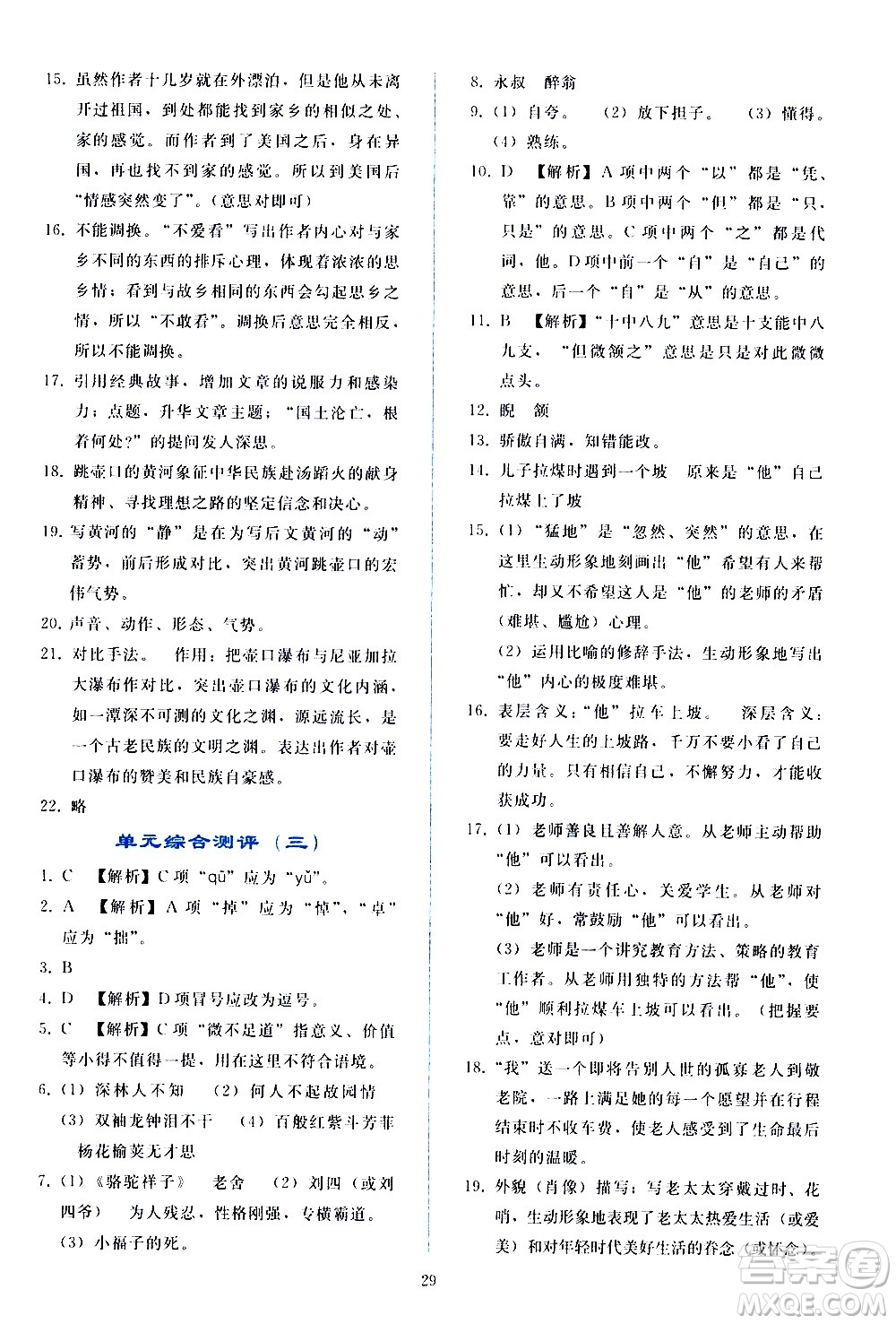 人民教育出版社2021同步輕松練習(xí)語文七年級下冊人教版答案