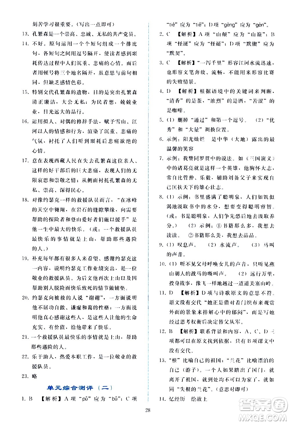 人民教育出版社2021同步輕松練習(xí)語文七年級下冊人教版答案