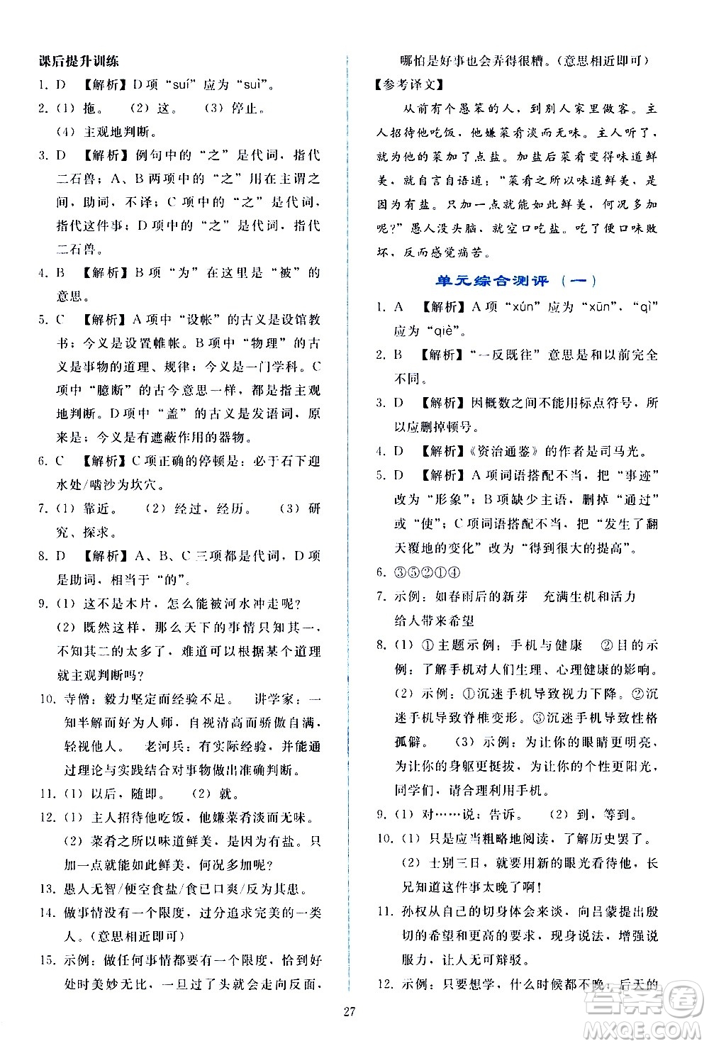 人民教育出版社2021同步輕松練習(xí)語文七年級下冊人教版答案