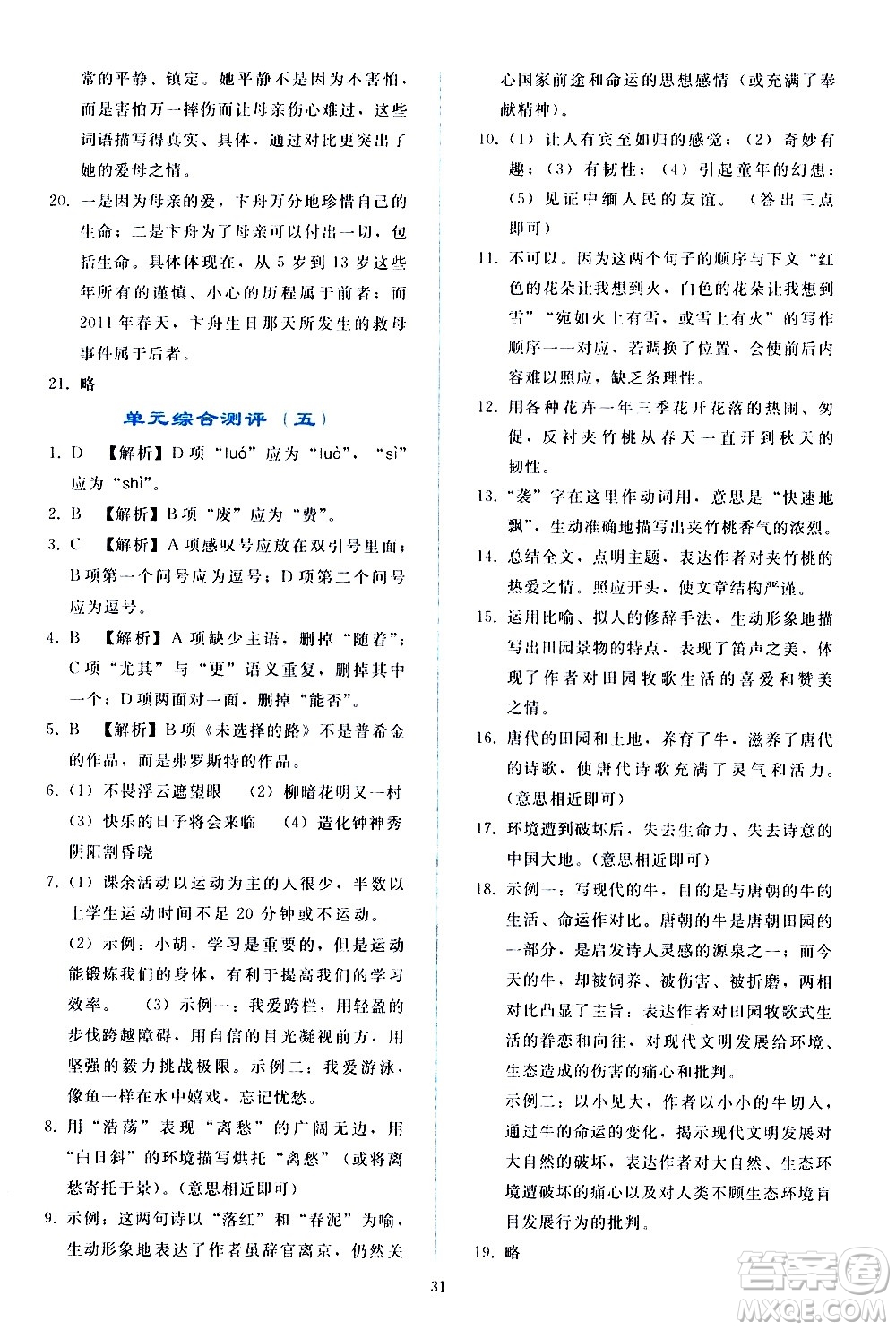 人民教育出版社2021同步輕松練習(xí)語文七年級下冊人教版答案