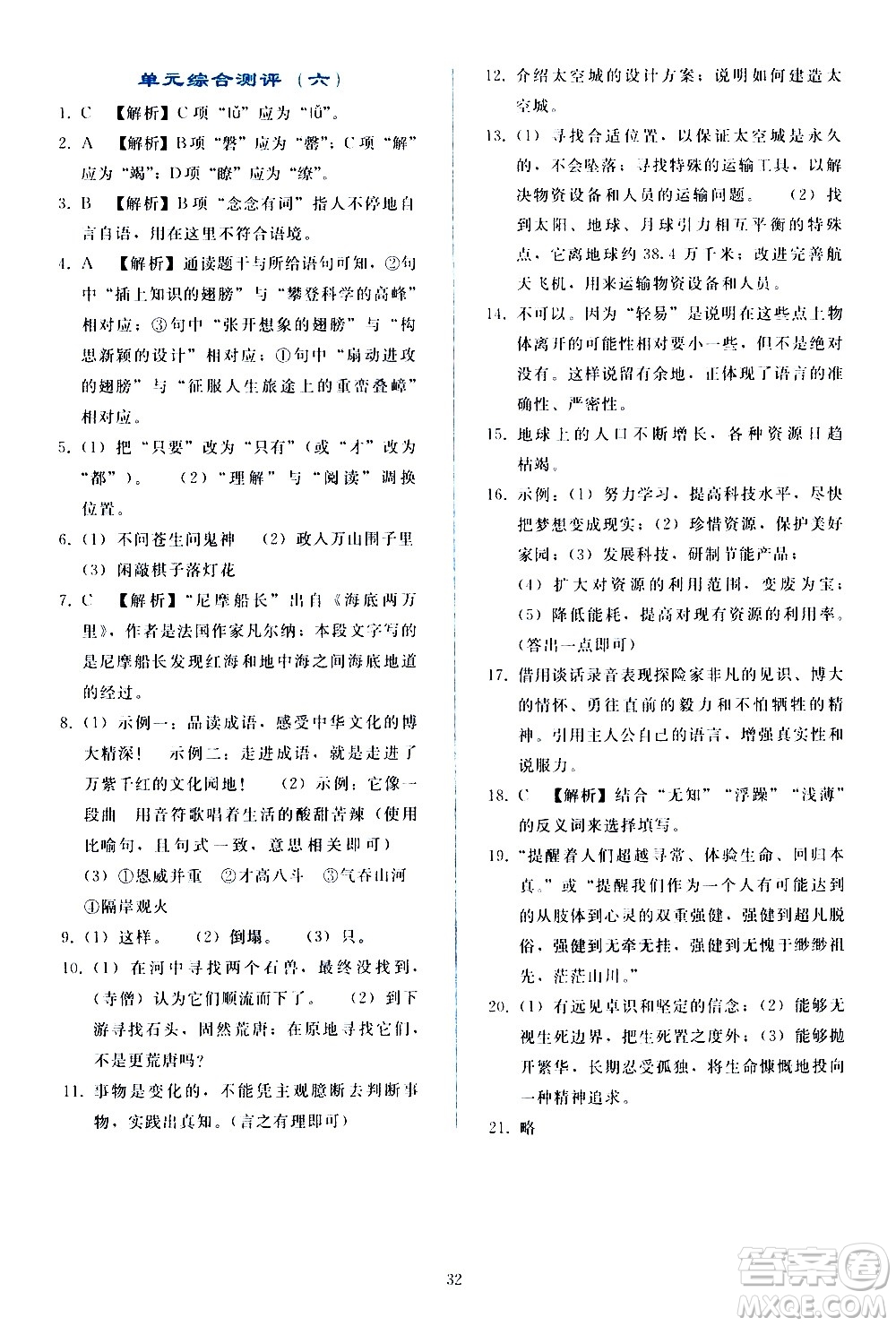 人民教育出版社2021同步輕松練習(xí)語文七年級下冊人教版答案
