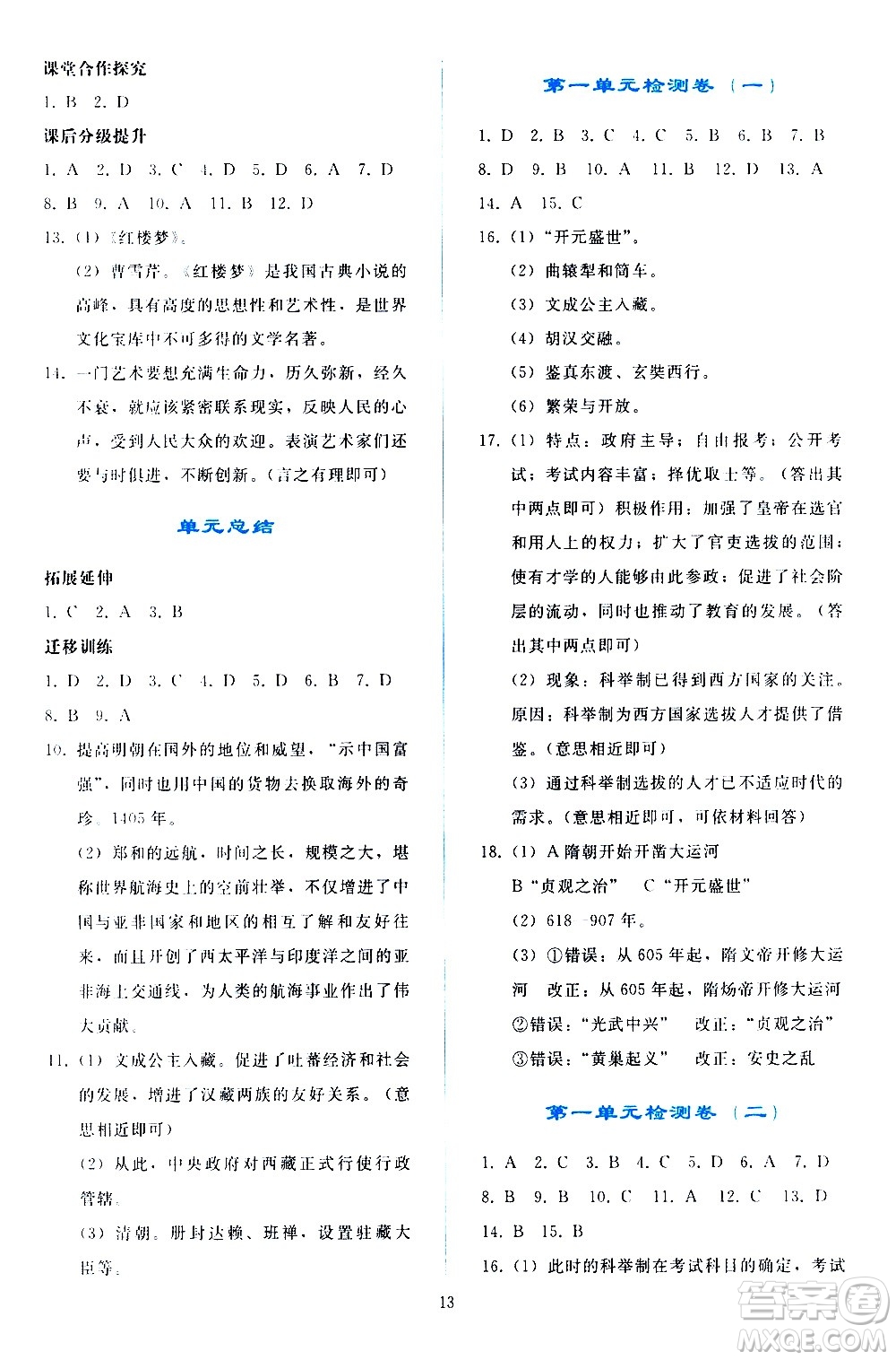 人民教育出版社2021同步輕松練習中國歷史七年級下冊人教版答案