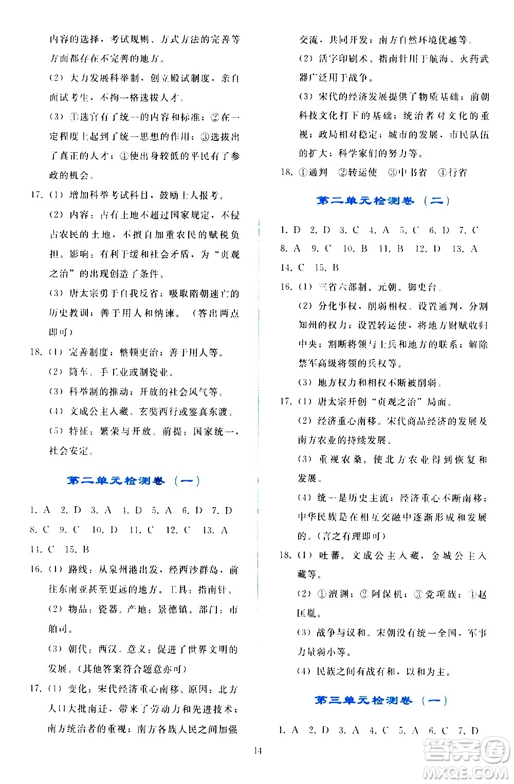 人民教育出版社2021同步輕松練習中國歷史七年級下冊人教版答案