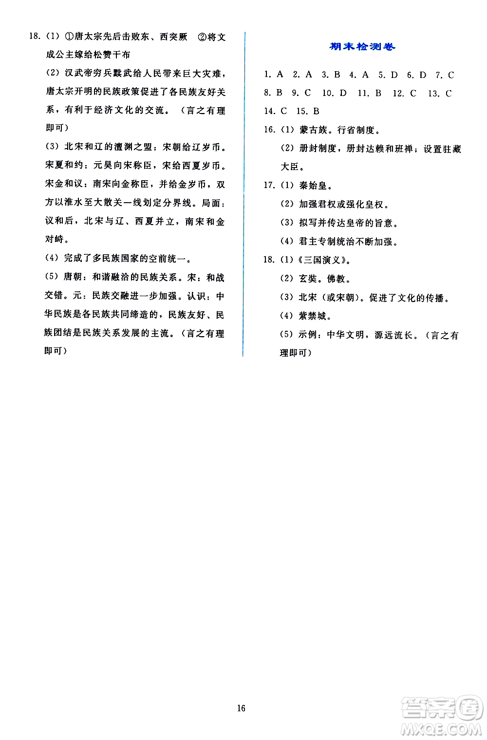 人民教育出版社2021同步輕松練習中國歷史七年級下冊人教版答案