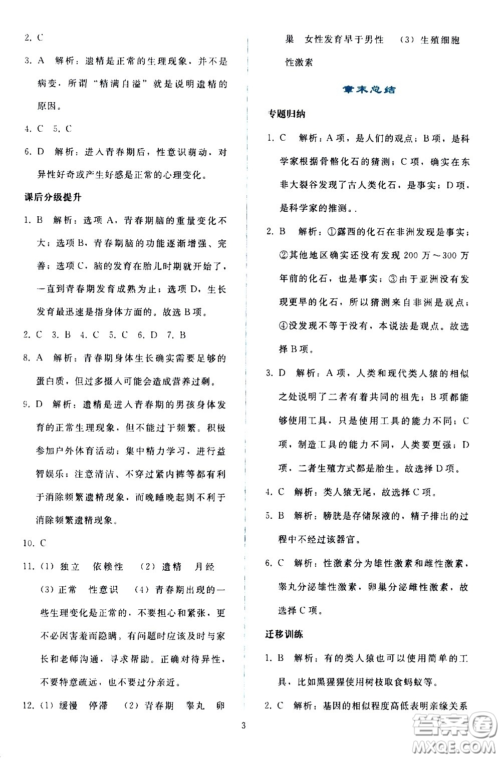 人民教育出版社2021同步輕松練習(xí)生物學(xué)七年級(jí)下冊(cè)人教版答案