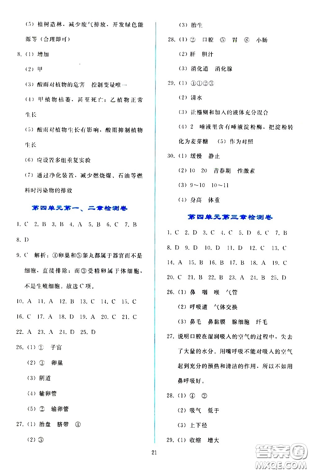 人民教育出版社2021同步輕松練習(xí)生物學(xué)七年級(jí)下冊(cè)人教版答案