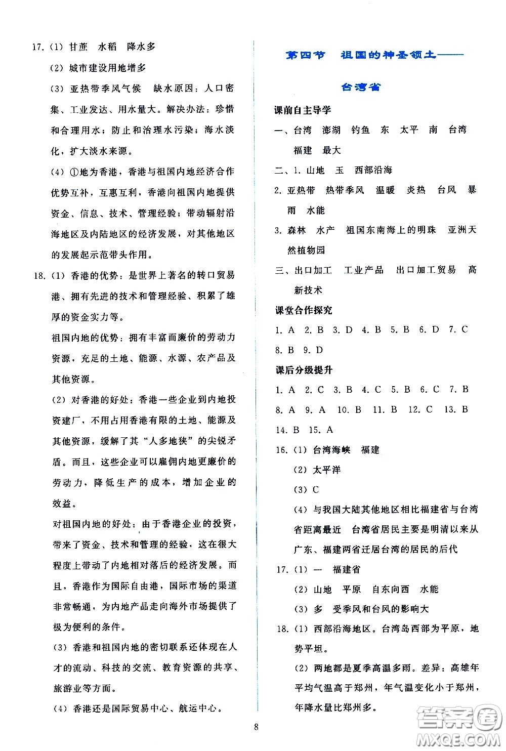 人民教育出版社2021同步輕松練習(xí)地理八年級(jí)下冊人教版答案