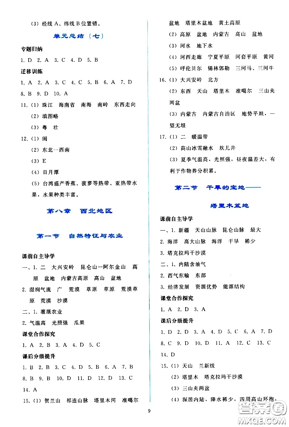 人民教育出版社2021同步輕松練習(xí)地理八年級(jí)下冊人教版答案