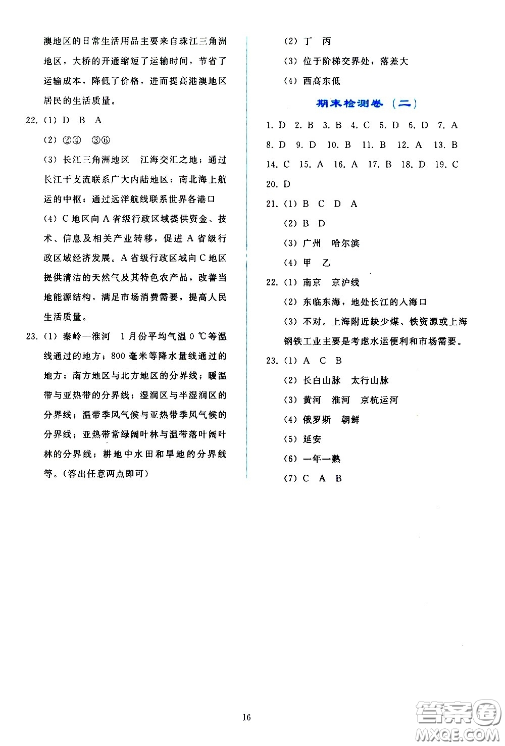 人民教育出版社2021同步輕松練習(xí)地理八年級(jí)下冊人教版答案