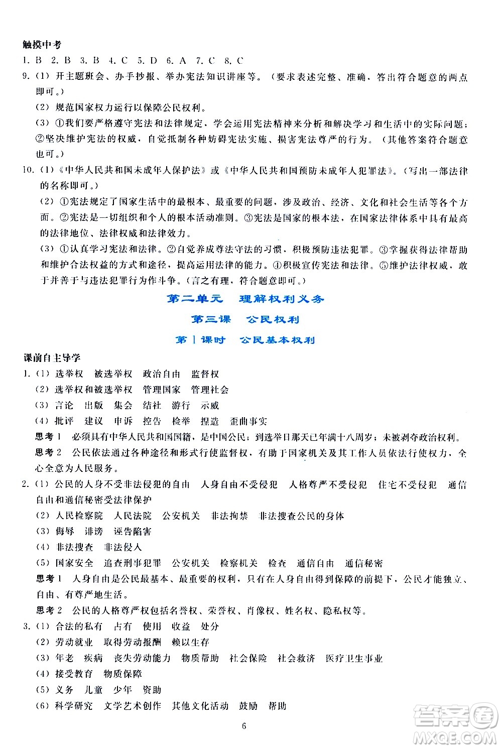 人民教育出版社2021同步輕松練習(xí)道德與法治八年級下冊人教版答案