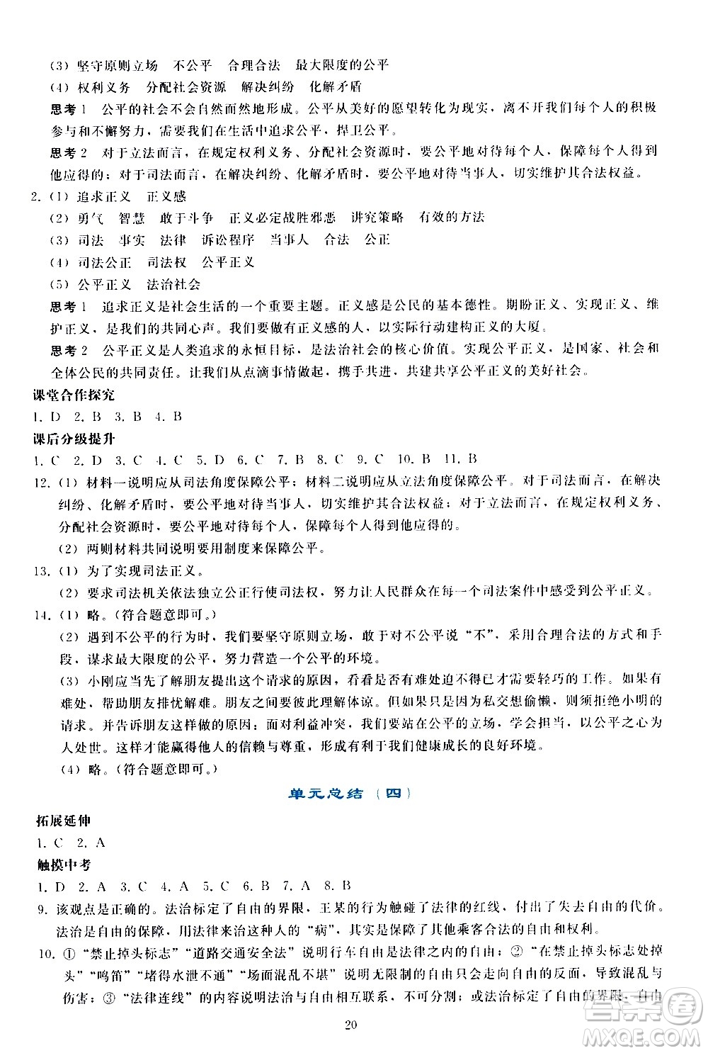 人民教育出版社2021同步輕松練習(xí)道德與法治八年級下冊人教版答案