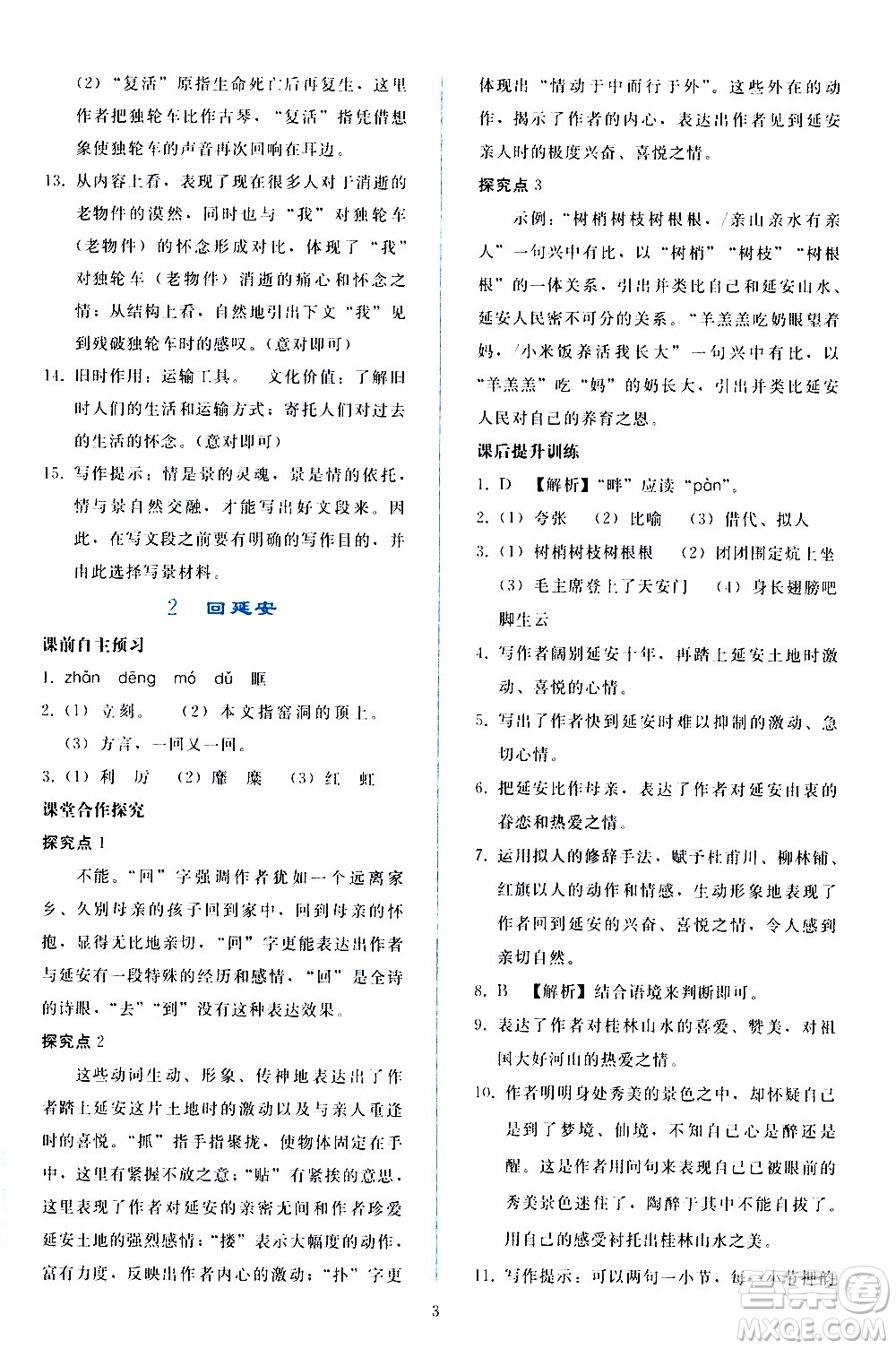 人民教育出版社2021同步輕松練習(xí)語文八年級(jí)下冊(cè)人教版答案