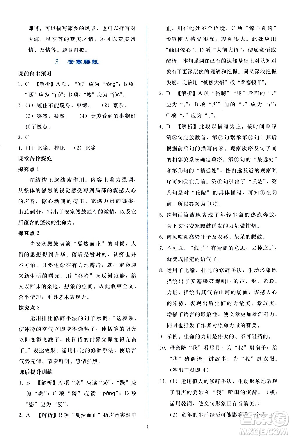 人民教育出版社2021同步輕松練習(xí)語文八年級(jí)下冊(cè)人教版答案