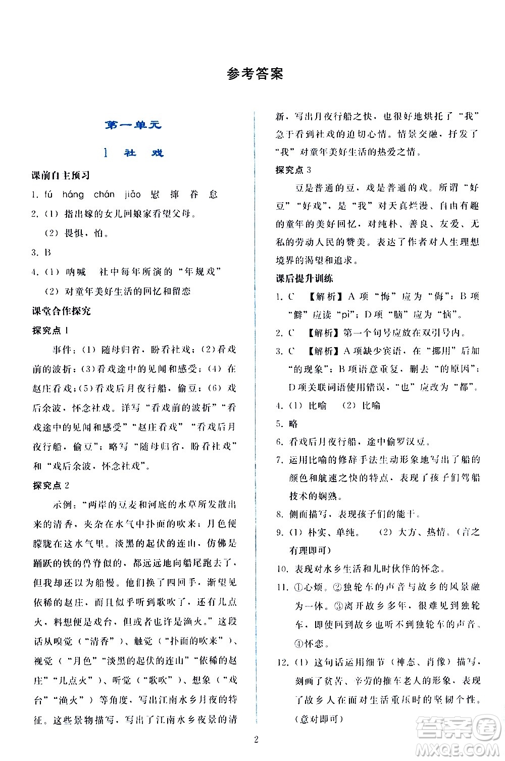 人民教育出版社2021同步輕松練習(xí)語文八年級(jí)下冊(cè)人教版答案