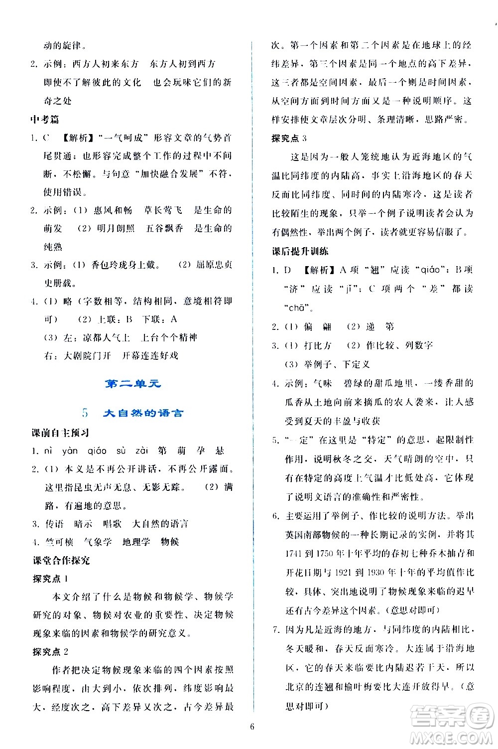 人民教育出版社2021同步輕松練習(xí)語文八年級(jí)下冊(cè)人教版答案