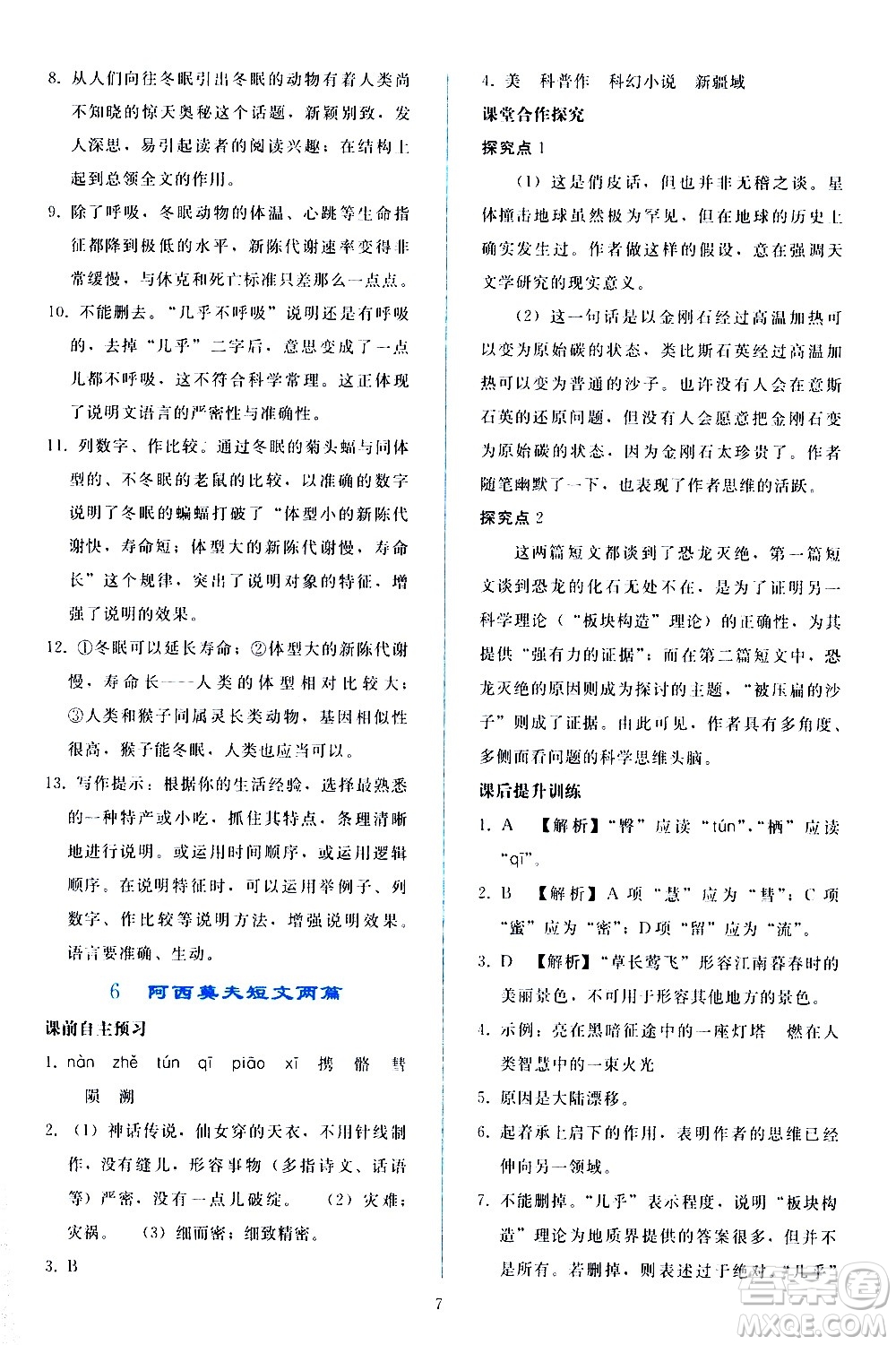 人民教育出版社2021同步輕松練習(xí)語文八年級(jí)下冊(cè)人教版答案
