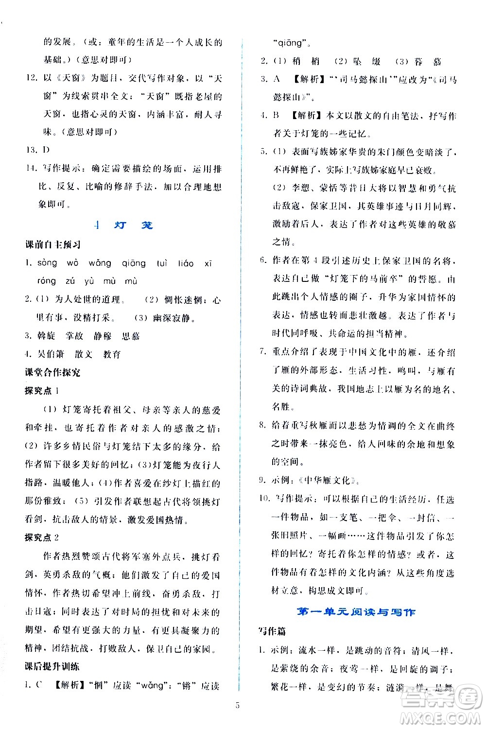 人民教育出版社2021同步輕松練習(xí)語文八年級(jí)下冊(cè)人教版答案