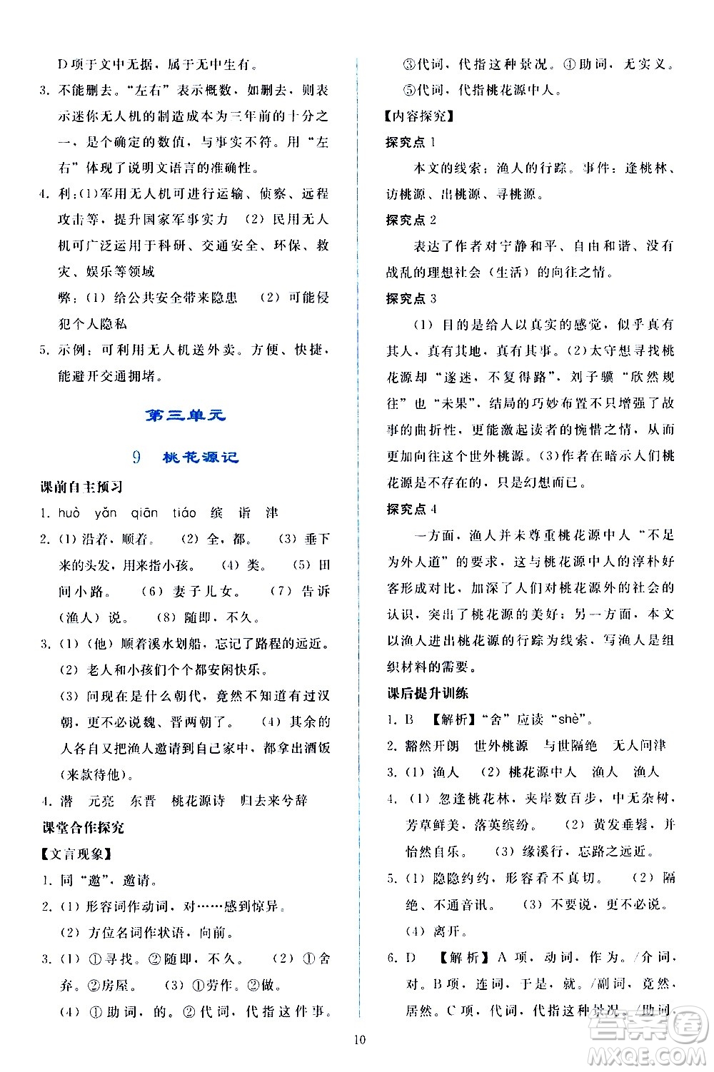 人民教育出版社2021同步輕松練習(xí)語文八年級(jí)下冊(cè)人教版答案