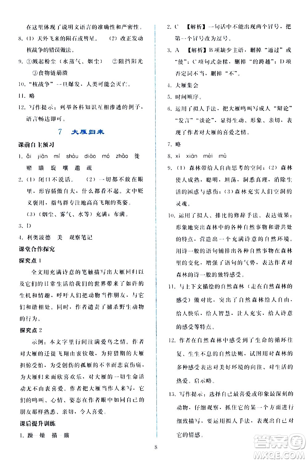 人民教育出版社2021同步輕松練習(xí)語文八年級(jí)下冊(cè)人教版答案