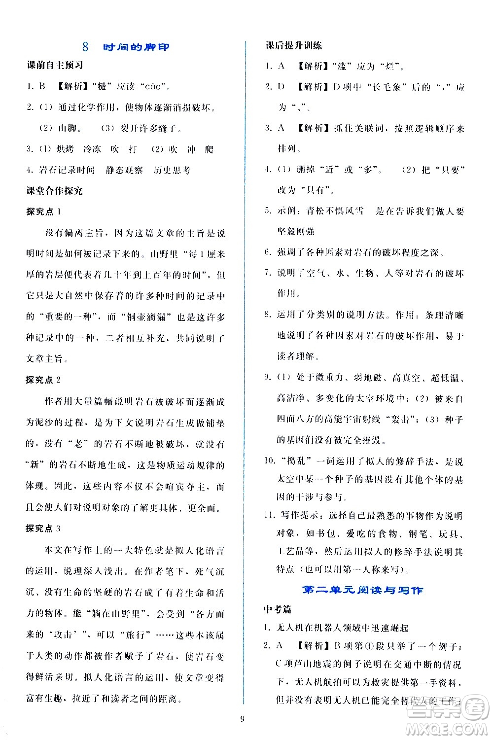 人民教育出版社2021同步輕松練習(xí)語文八年級(jí)下冊(cè)人教版答案