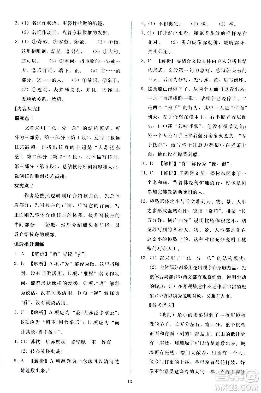 人民教育出版社2021同步輕松練習(xí)語文八年級(jí)下冊(cè)人教版答案