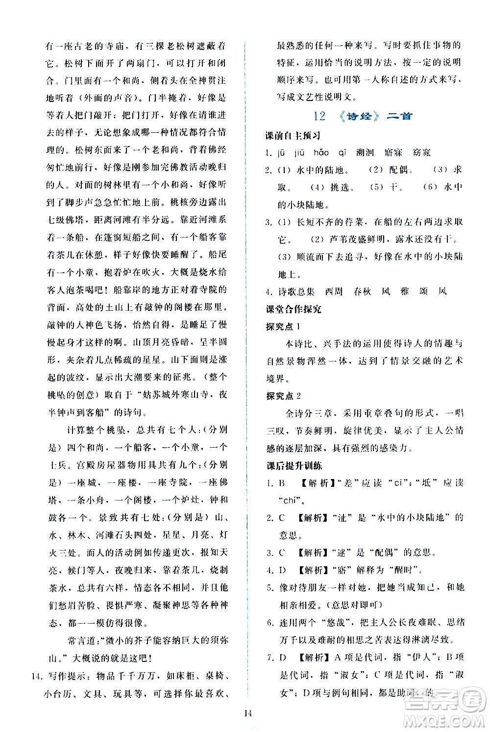 人民教育出版社2021同步輕松練習(xí)語文八年級(jí)下冊(cè)人教版答案