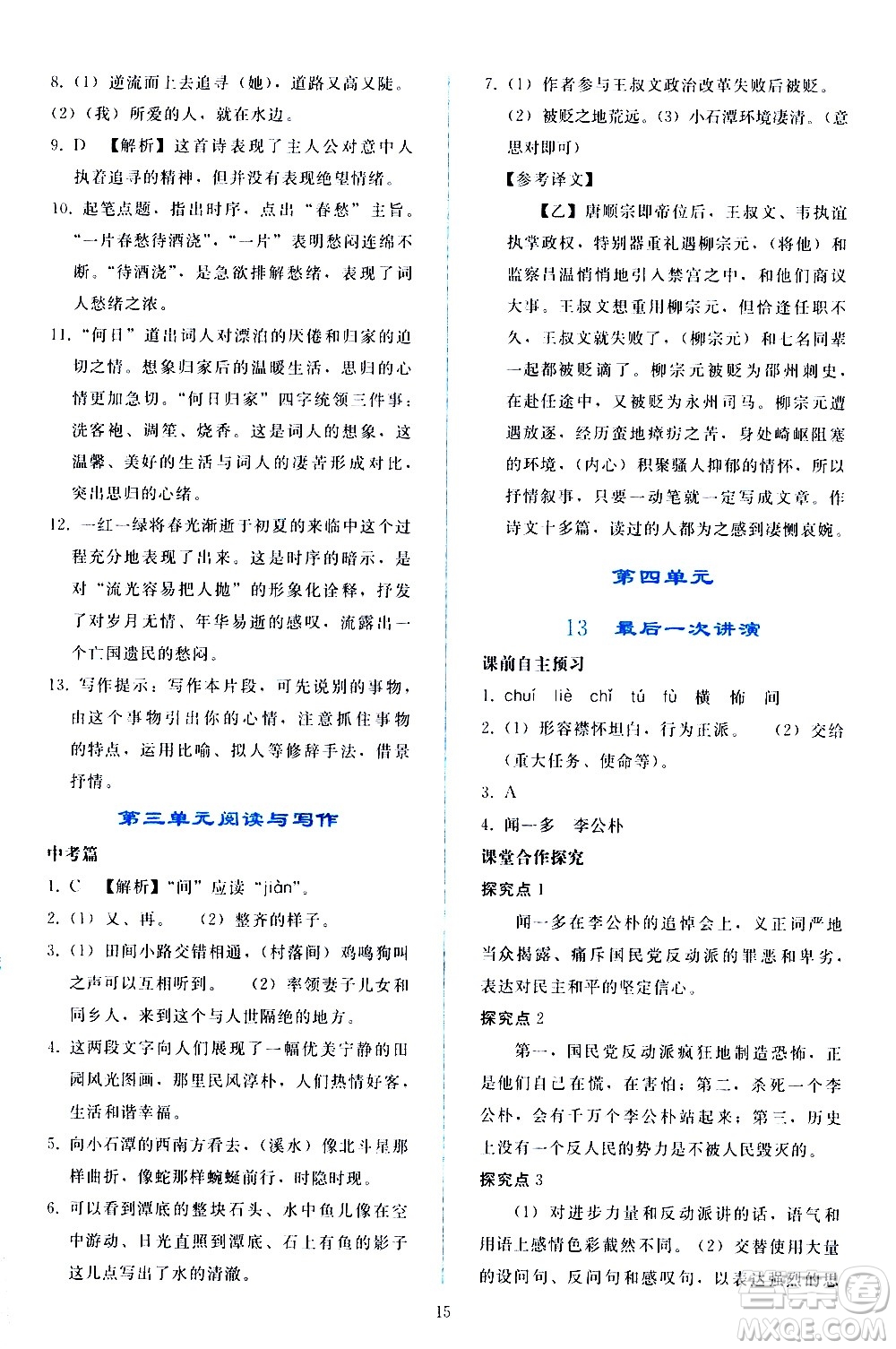 人民教育出版社2021同步輕松練習(xí)語文八年級(jí)下冊(cè)人教版答案