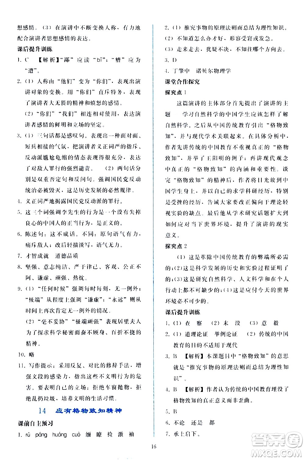 人民教育出版社2021同步輕松練習(xí)語文八年級(jí)下冊(cè)人教版答案