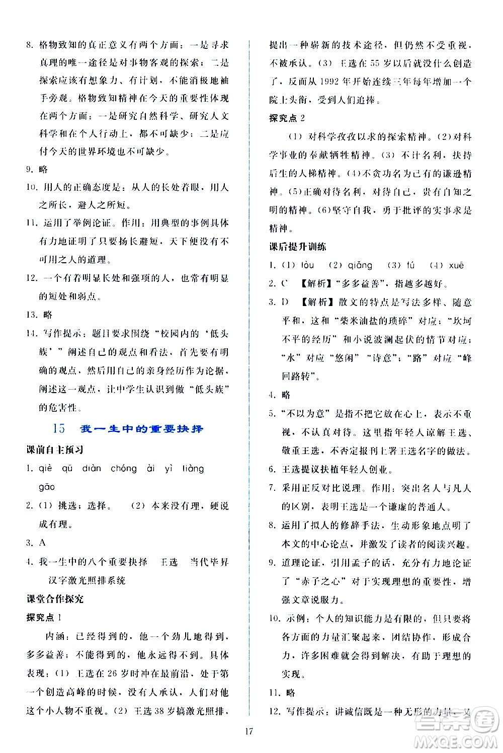 人民教育出版社2021同步輕松練習(xí)語文八年級(jí)下冊(cè)人教版答案