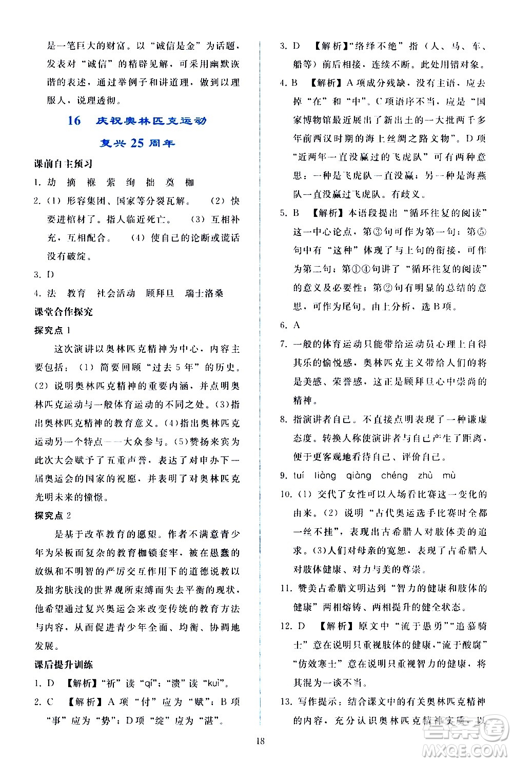 人民教育出版社2021同步輕松練習(xí)語文八年級(jí)下冊(cè)人教版答案