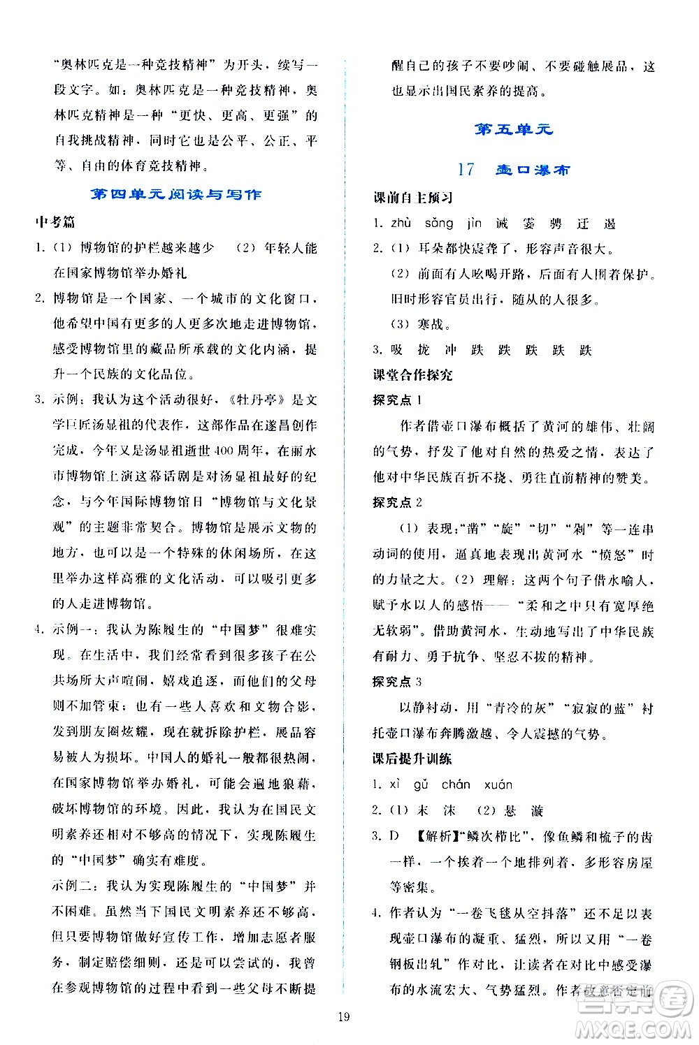 人民教育出版社2021同步輕松練習(xí)語文八年級(jí)下冊(cè)人教版答案