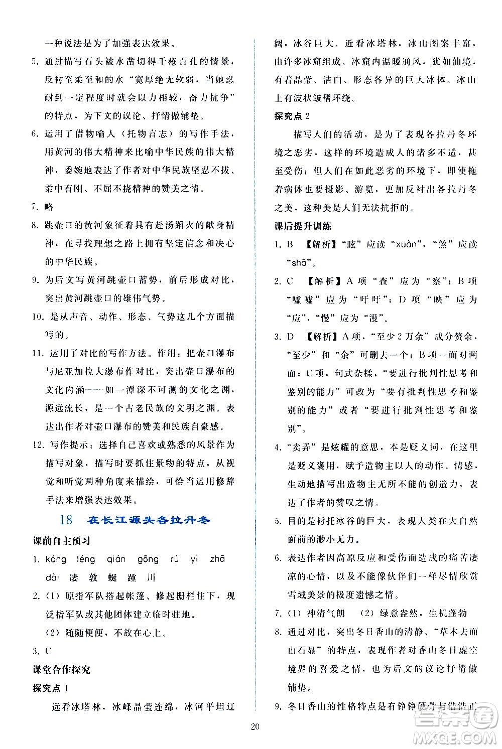 人民教育出版社2021同步輕松練習(xí)語文八年級(jí)下冊(cè)人教版答案