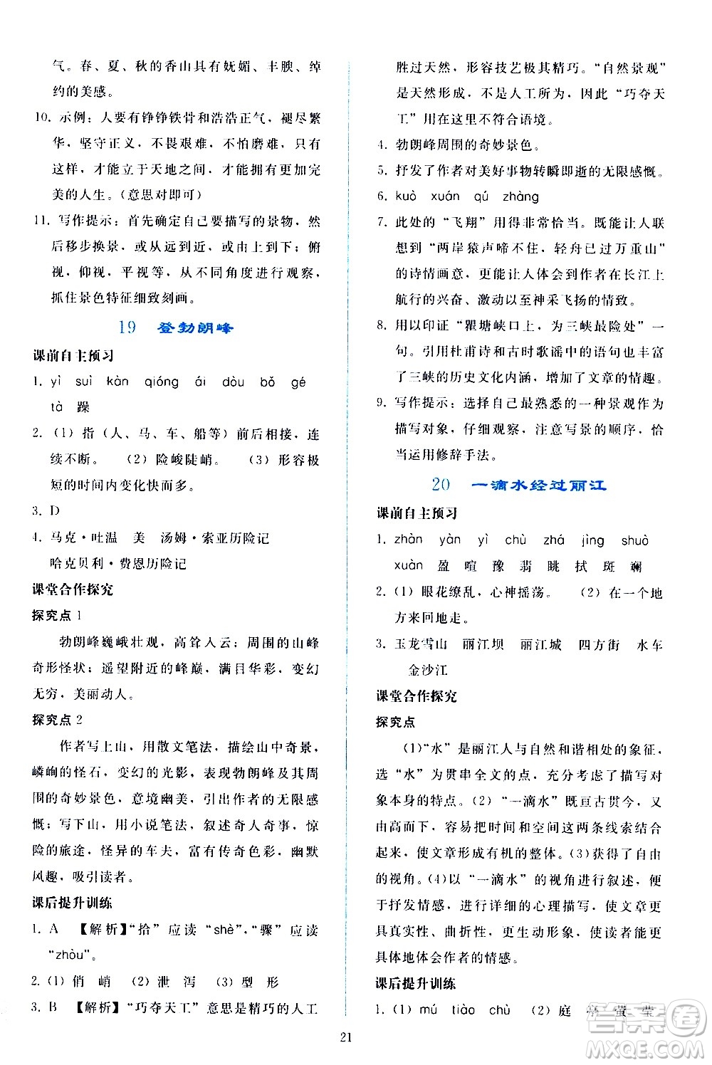 人民教育出版社2021同步輕松練習(xí)語文八年級(jí)下冊(cè)人教版答案