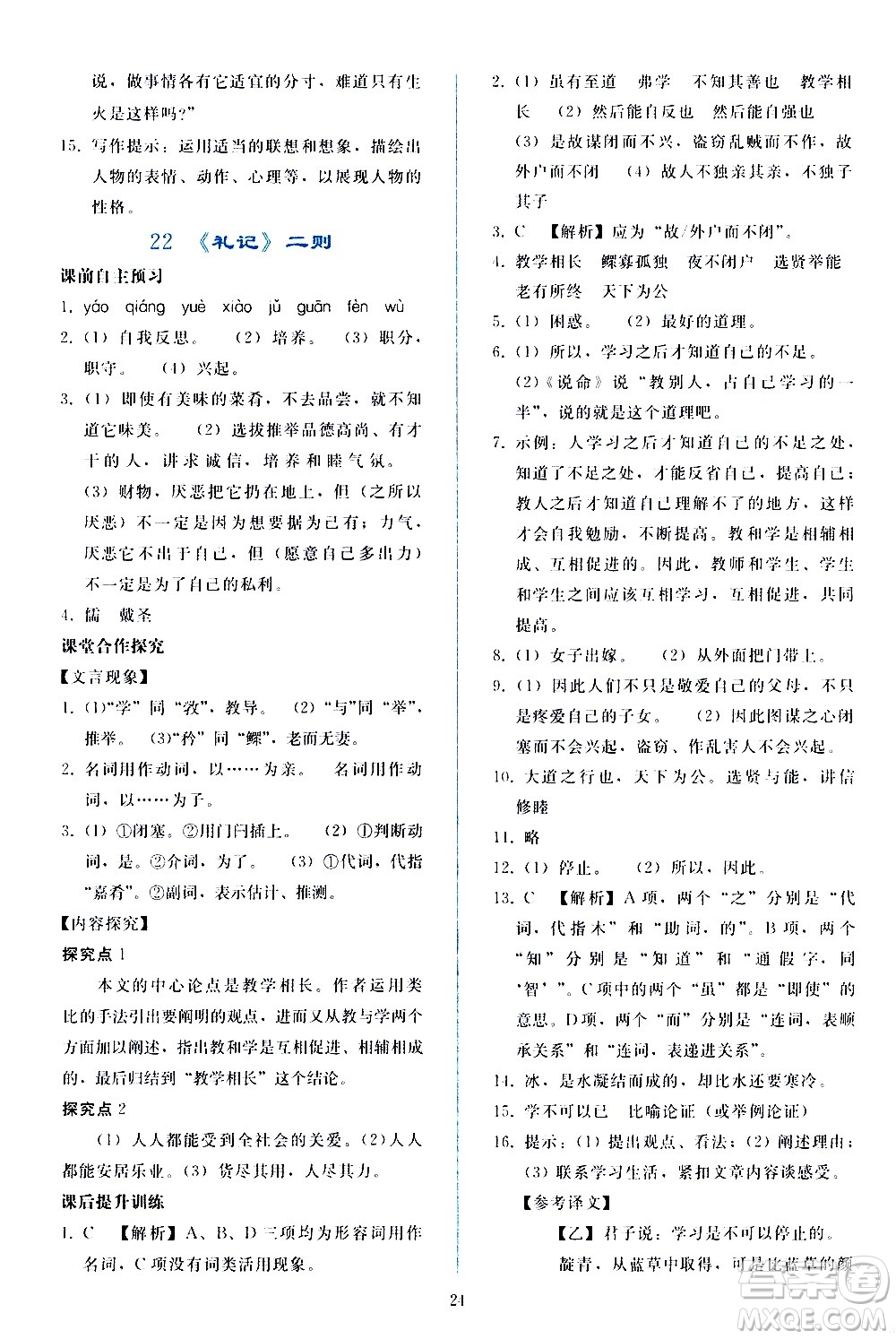 人民教育出版社2021同步輕松練習(xí)語文八年級(jí)下冊(cè)人教版答案