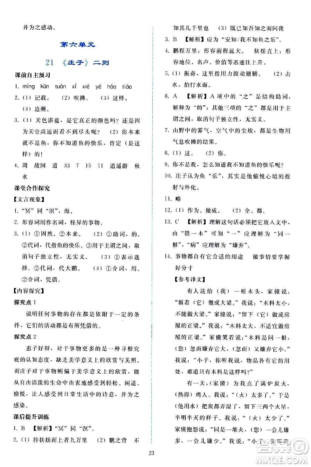 人民教育出版社2021同步輕松練習(xí)語文八年級(jí)下冊(cè)人教版答案
