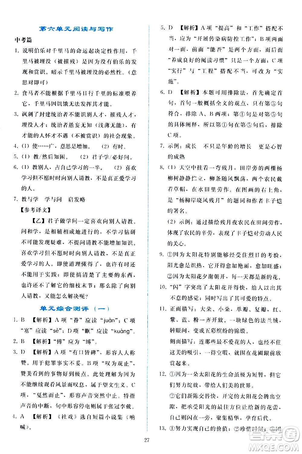 人民教育出版社2021同步輕松練習(xí)語文八年級(jí)下冊(cè)人教版答案