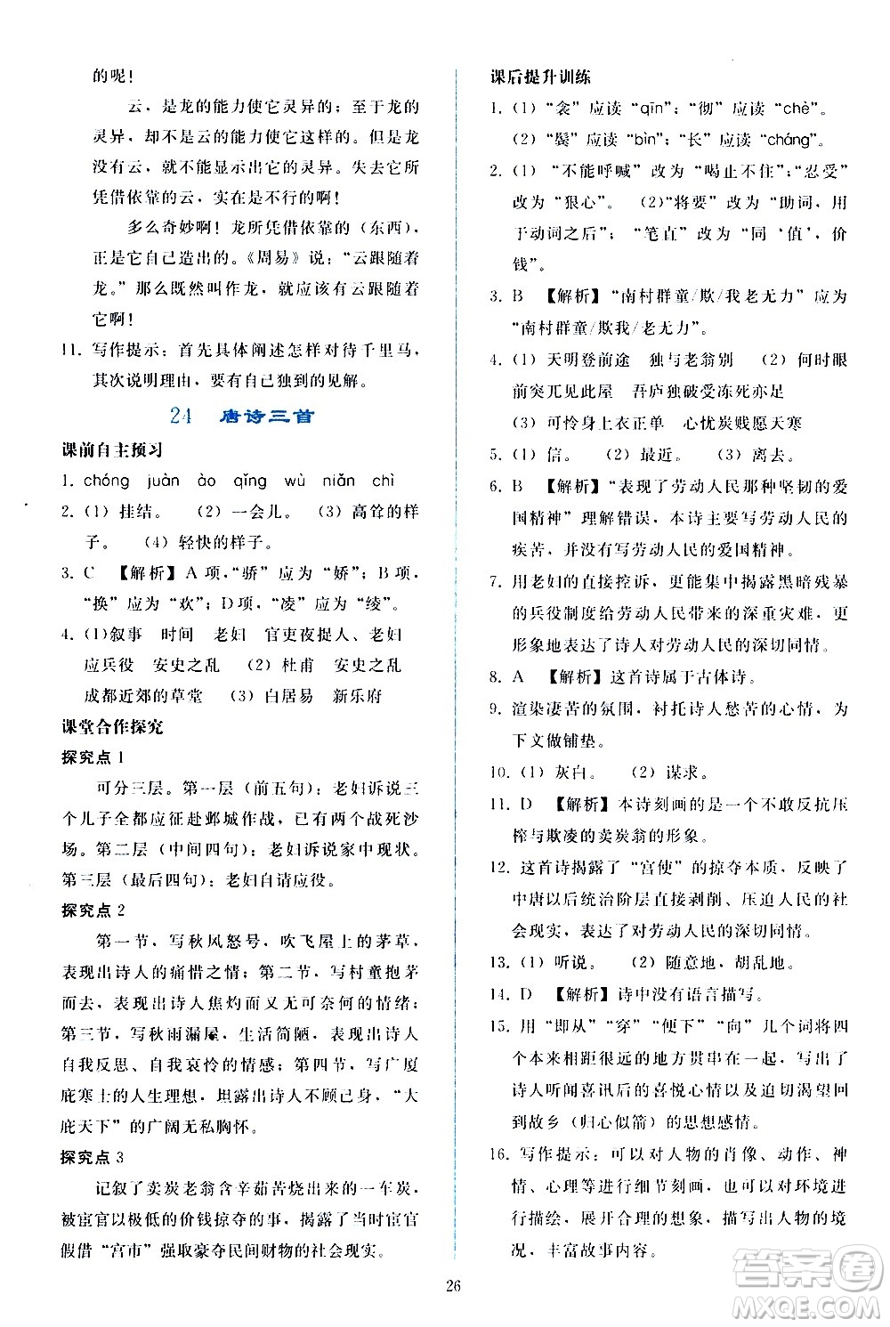 人民教育出版社2021同步輕松練習(xí)語文八年級(jí)下冊(cè)人教版答案