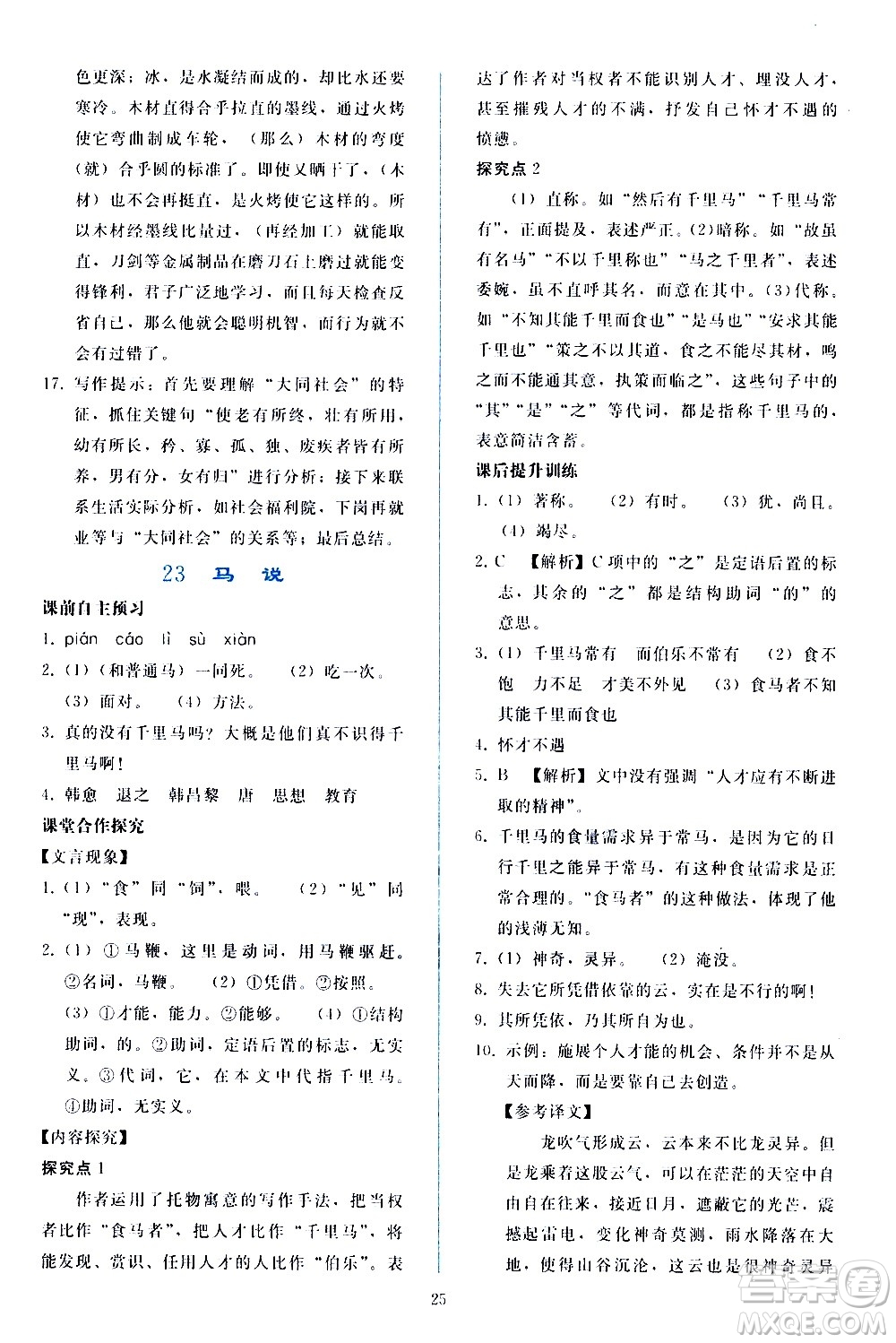 人民教育出版社2021同步輕松練習(xí)語文八年級(jí)下冊(cè)人教版答案