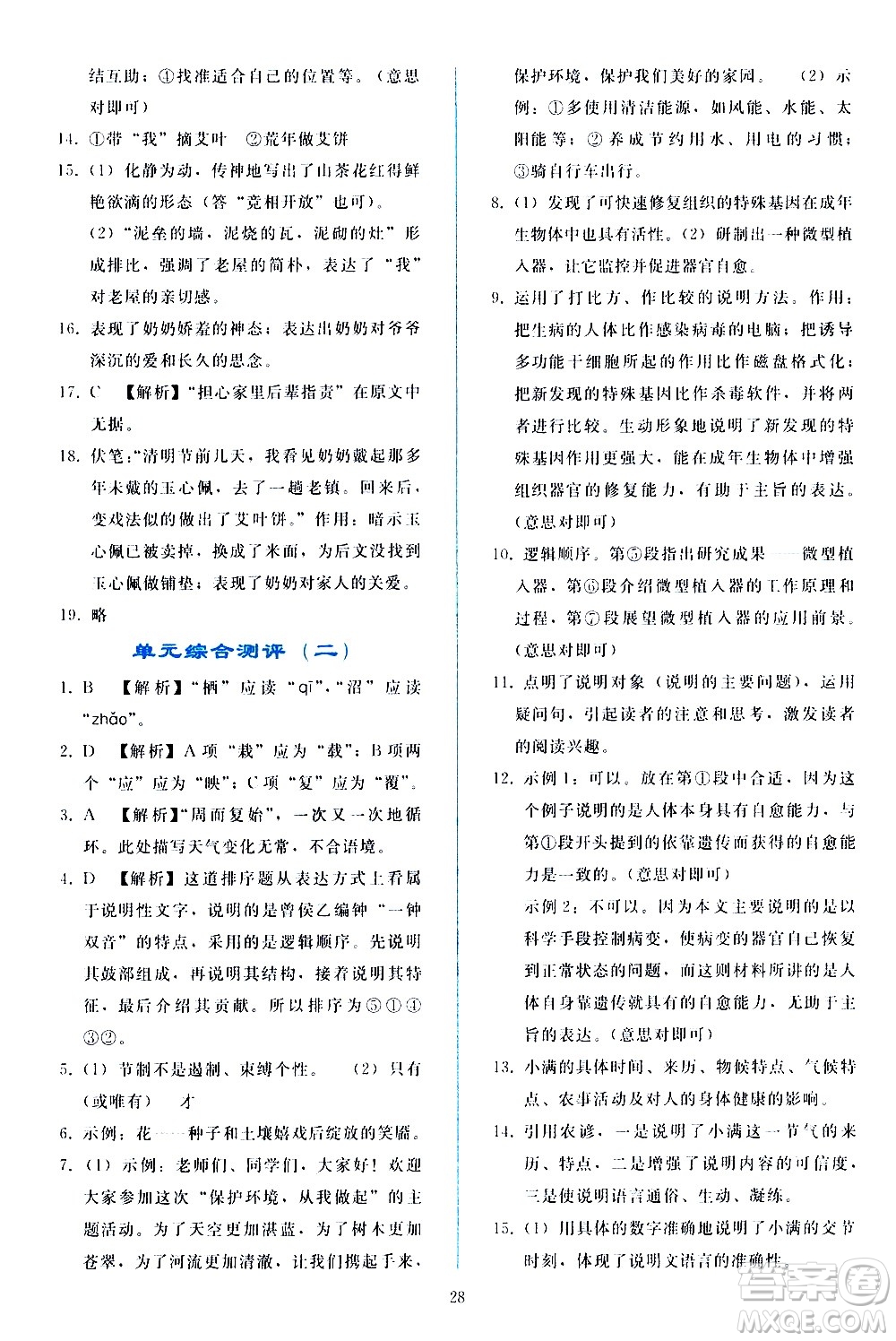 人民教育出版社2021同步輕松練習(xí)語文八年級(jí)下冊(cè)人教版答案