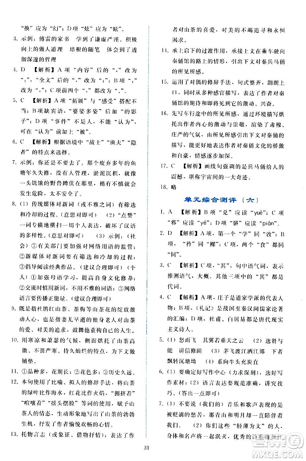 人民教育出版社2021同步輕松練習(xí)語文八年級(jí)下冊(cè)人教版答案