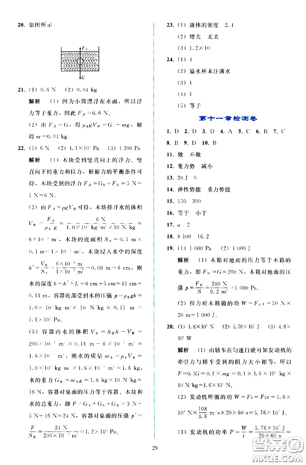 人民教育出版社2021同步輕松練習(xí)物理八年級下冊人教版答案