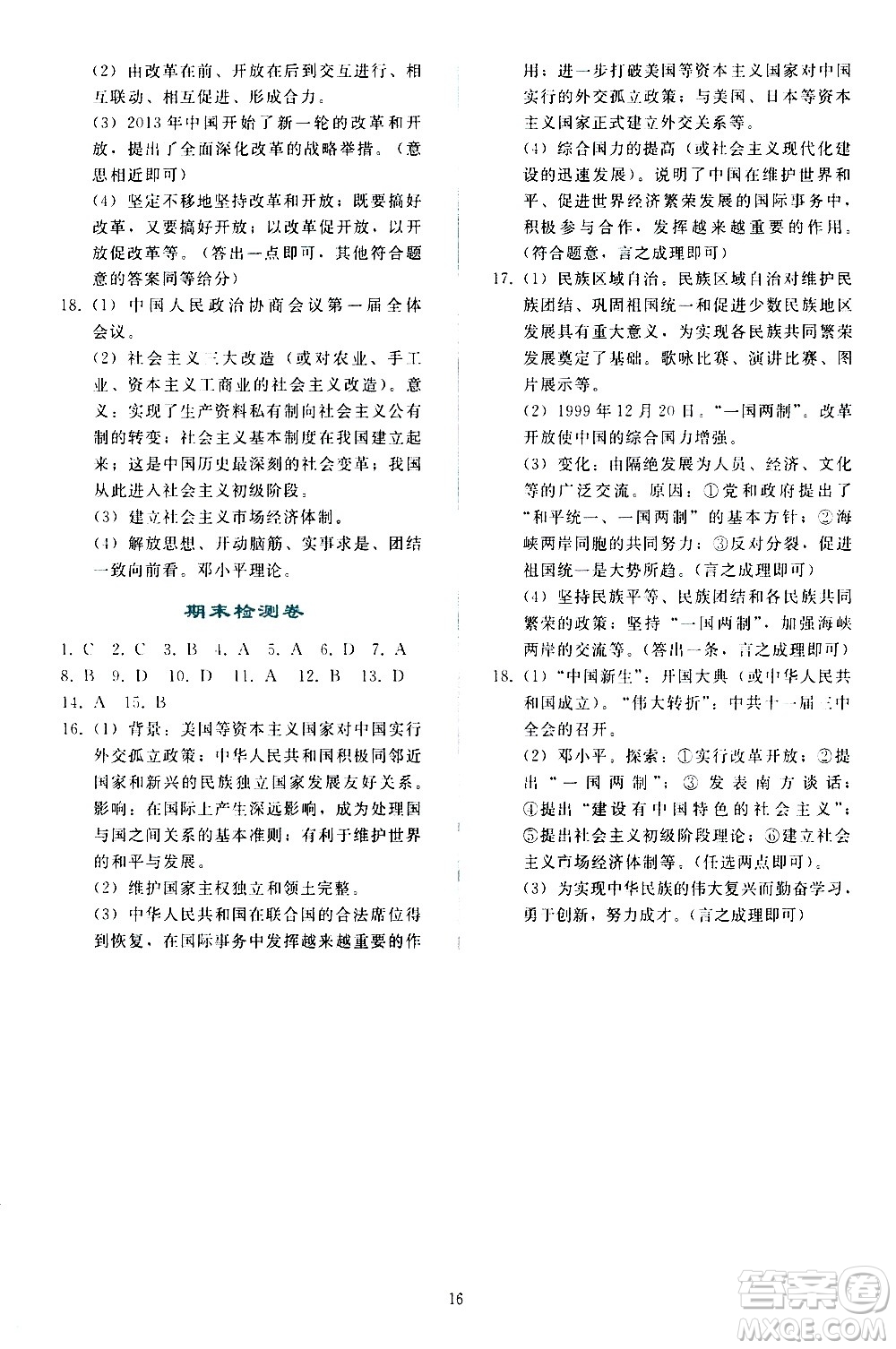 人民教育出版社2021同步輕松練習中國歷史八年級下冊人教版答案