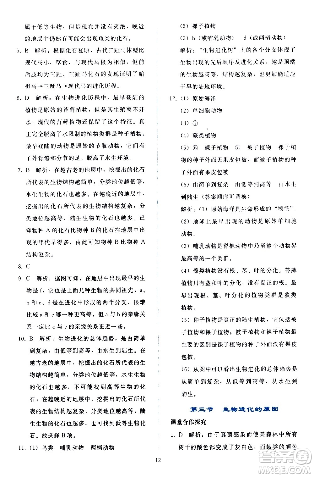 人民教育出版社2021同步輕松練習(xí)生物學(xué)八年級(jí)下冊(cè)人教版答案