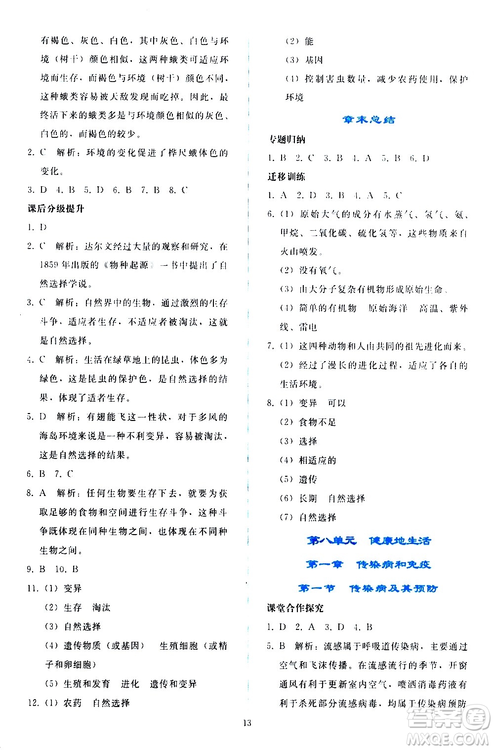 人民教育出版社2021同步輕松練習(xí)生物學(xué)八年級(jí)下冊(cè)人教版答案